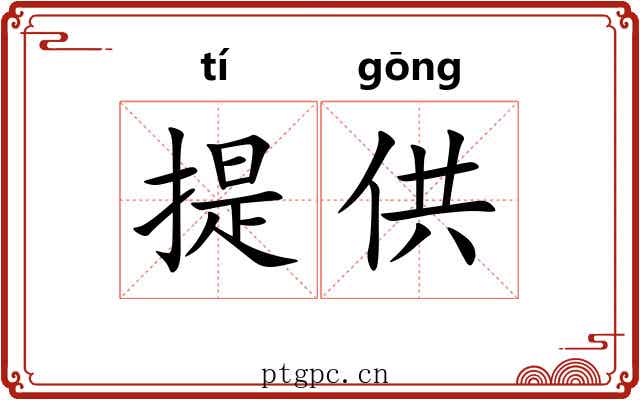 提供