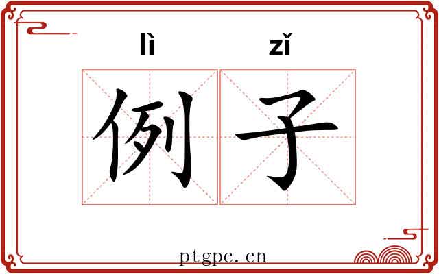 例子 例子