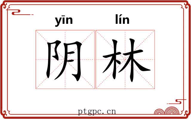 阴林 阴林