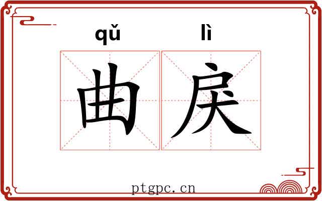 曲戾 曲戾