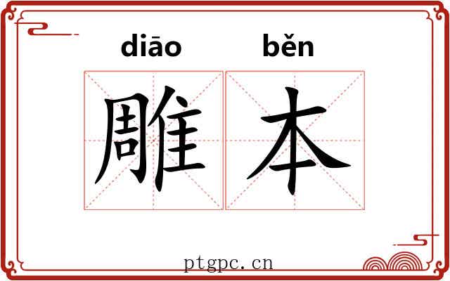 雕本