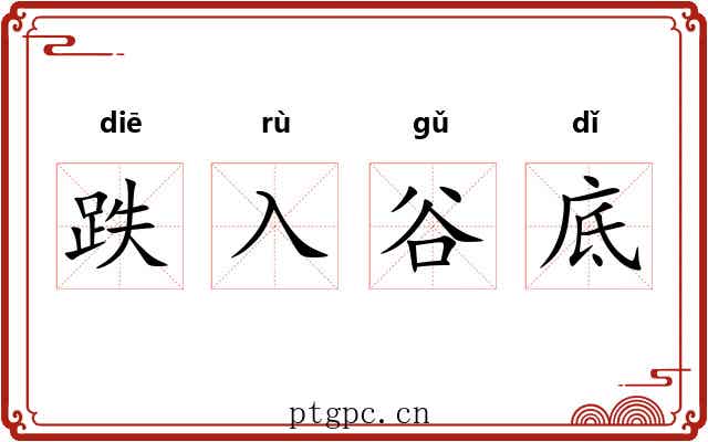 跌入谷底