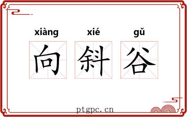向斜谷