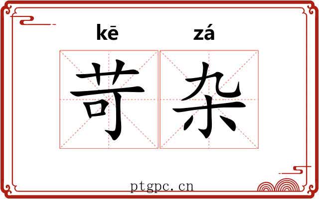 苛杂