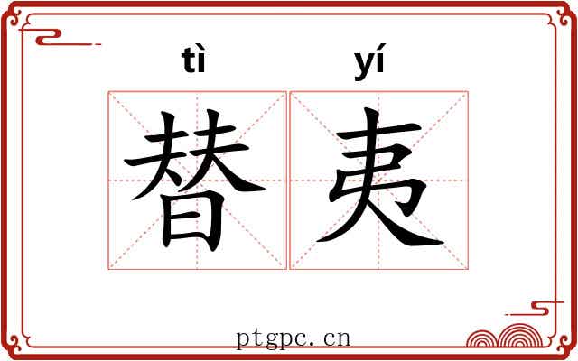 替夷