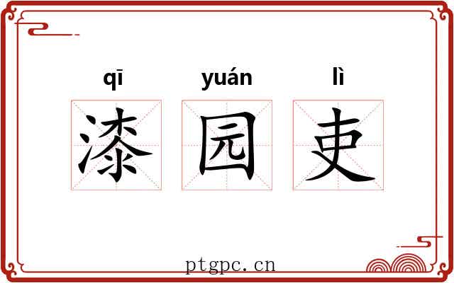 漆园吏