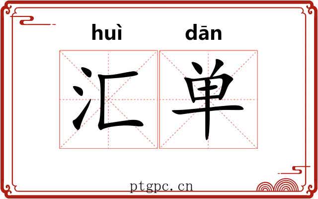 汇单
