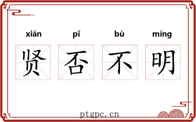 贤否不明