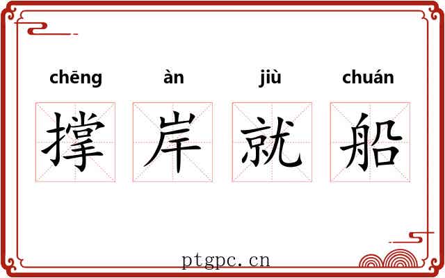 撑岸就船