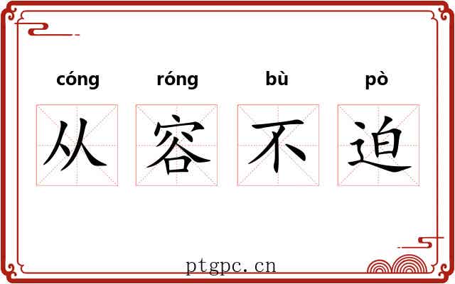 从容不迫 从容不迫