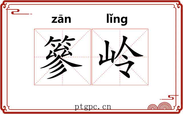 篸岭