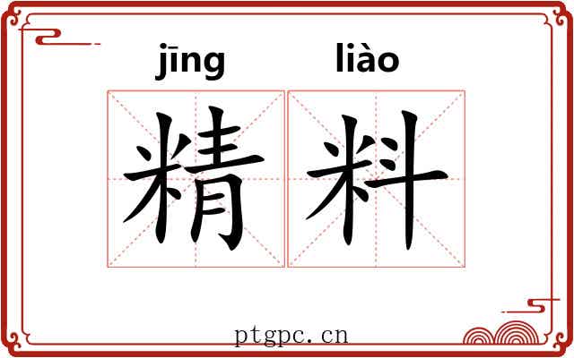 精料