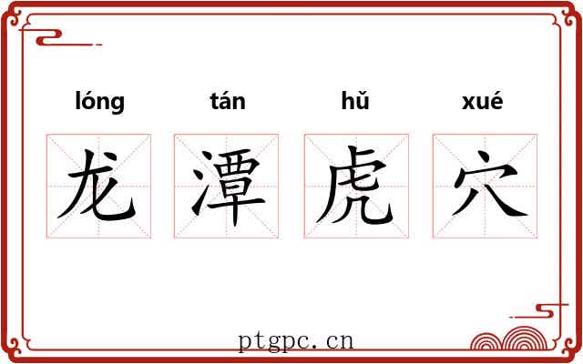 龙潭虎穴