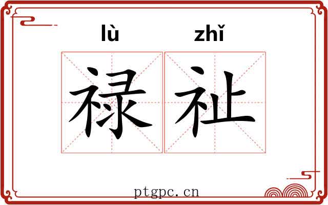 禄祉