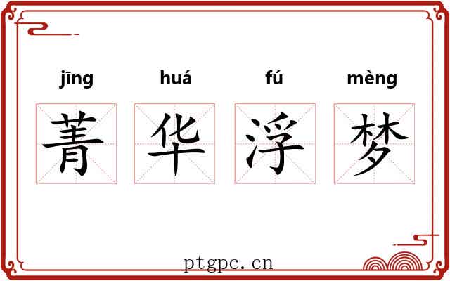 菁华浮梦 菁华浮梦