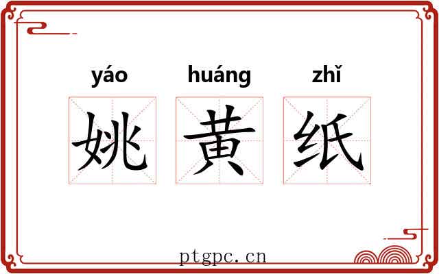 姚黄纸