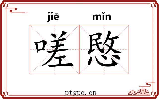 嗟愍
