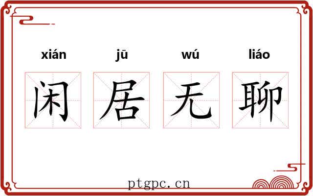 闲居无聊