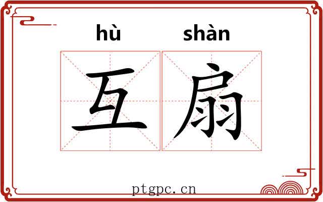 互扇