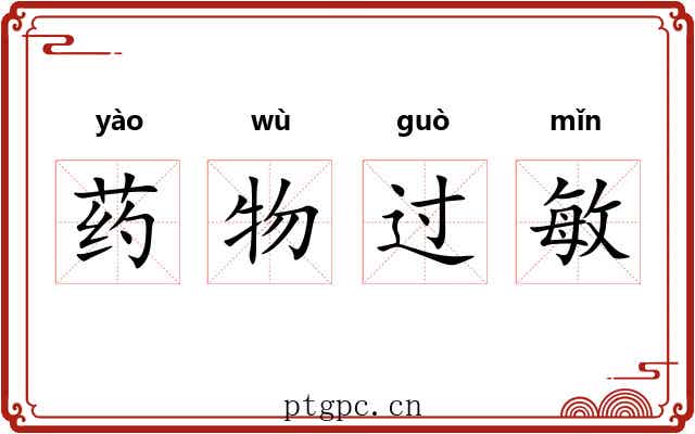 药物过敏 药物过敏