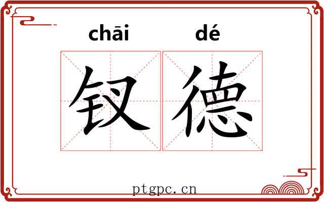 钗德