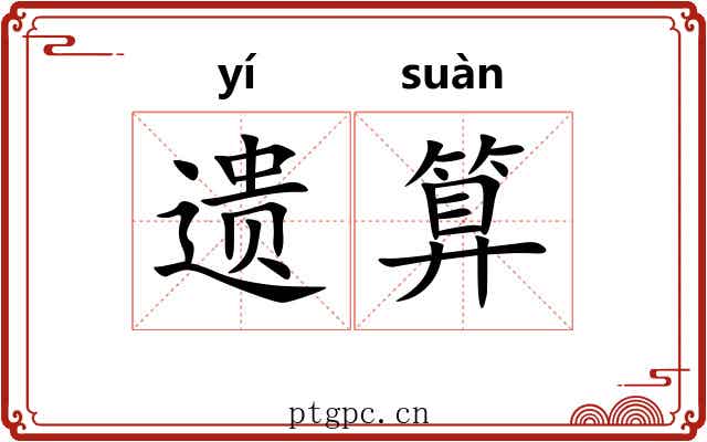 遗算