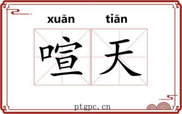 喧天