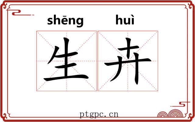生卉