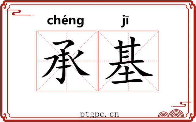 承基