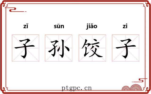 子孙饺子