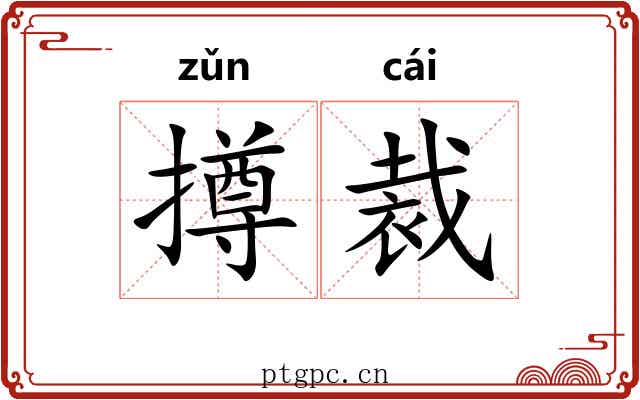 撙裁