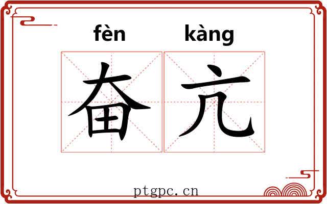 奋亢