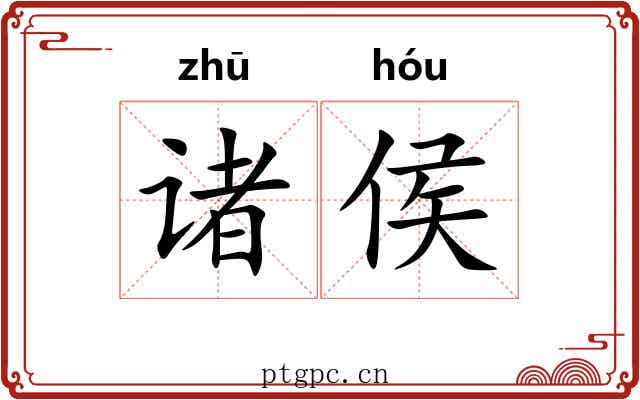 诸侯