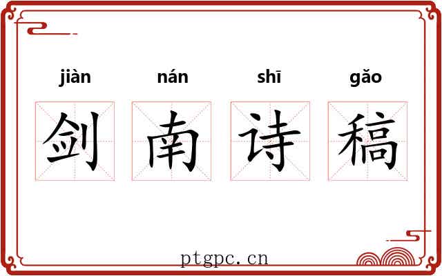 剑南诗稿