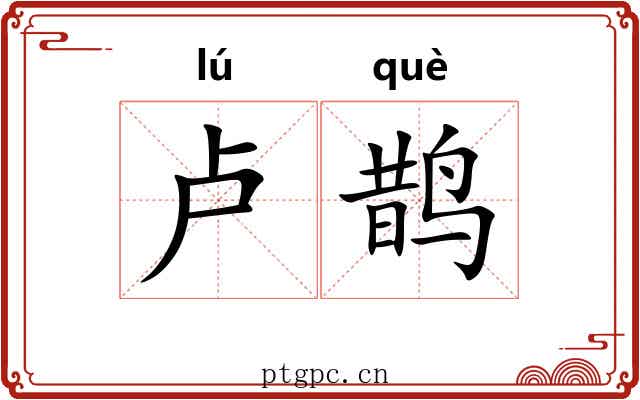 卢鹊