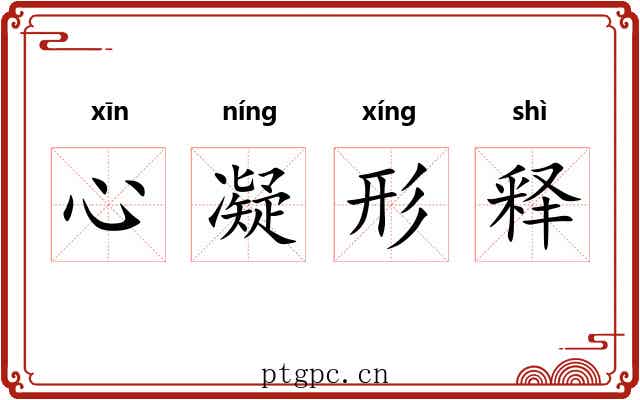 心凝形释 心凝形释