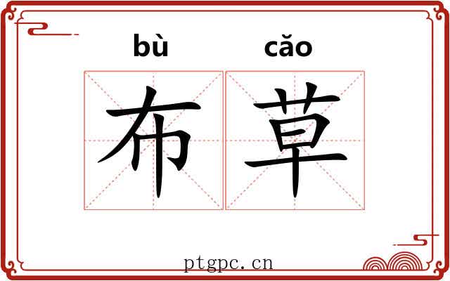 布草