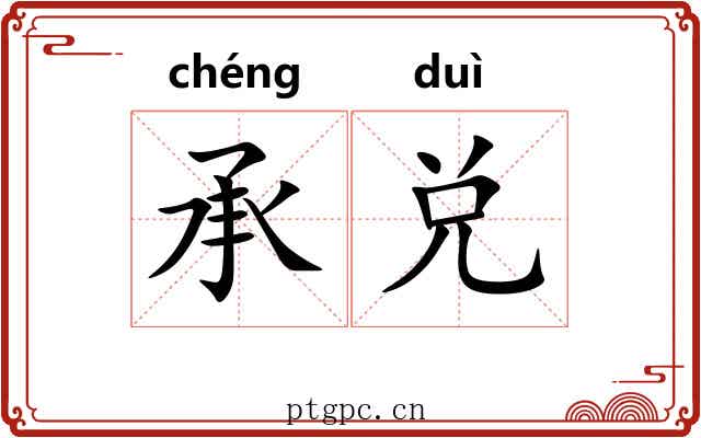 承兑