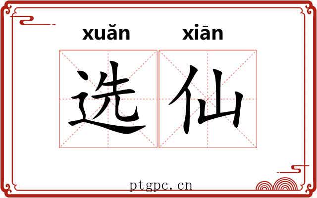 选仙