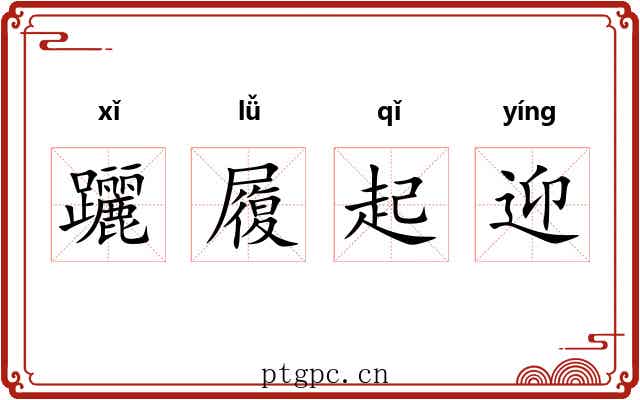 躧履起迎