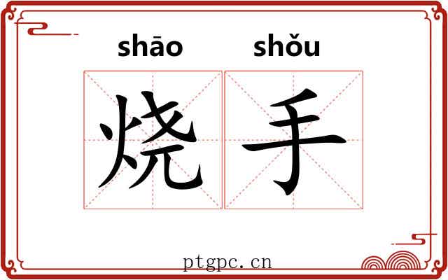 烧手 烧手