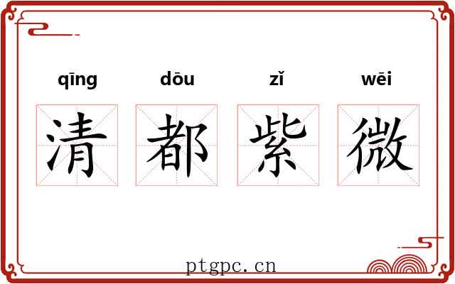 清都紫微