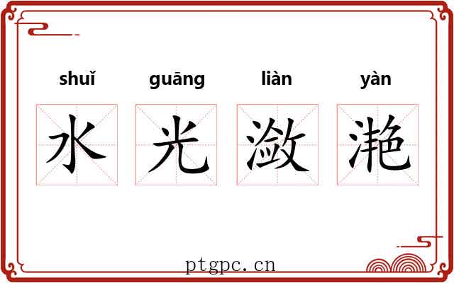 水光潋滟 水光潋滟