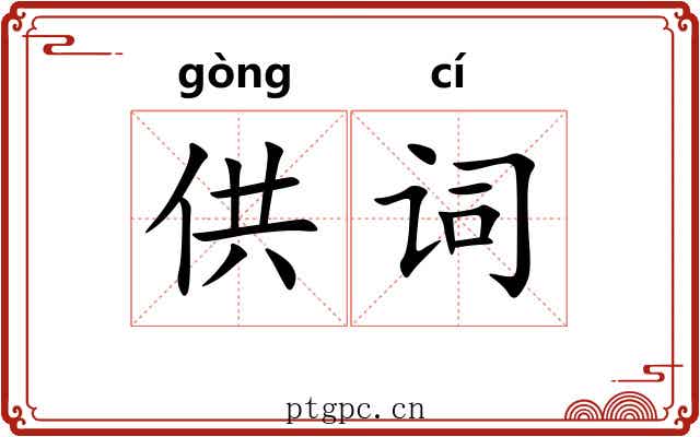 供词