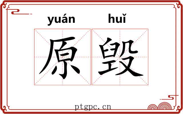 原毁