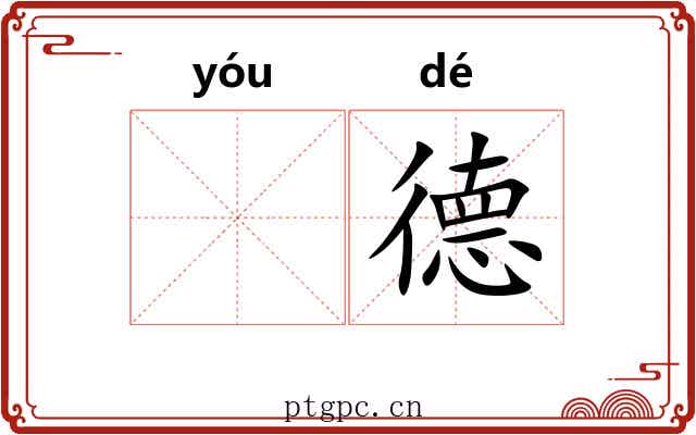 𬨎德