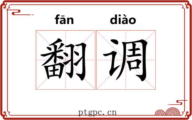 翻调 翻调