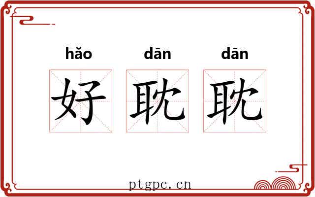 好耽耽 好耽耽