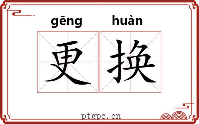 更换