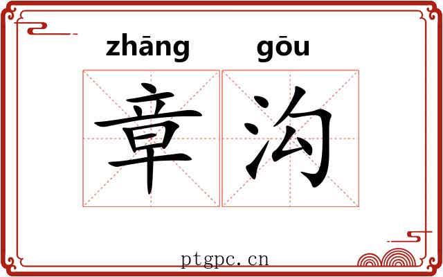 章沟